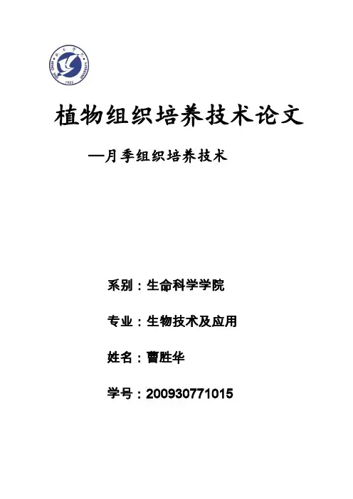 植物组织培养课程论文