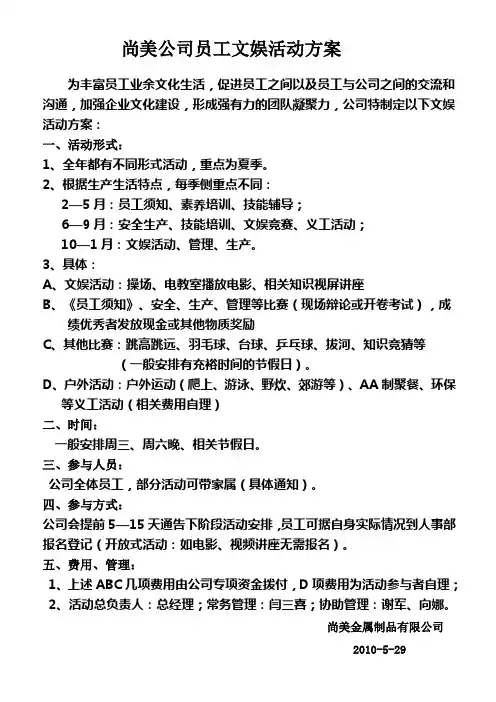 企业员工文娱活动方案