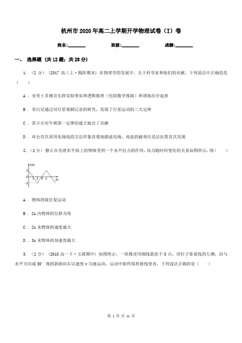 杭州市2020年高二上学期开学物理试卷(I)卷