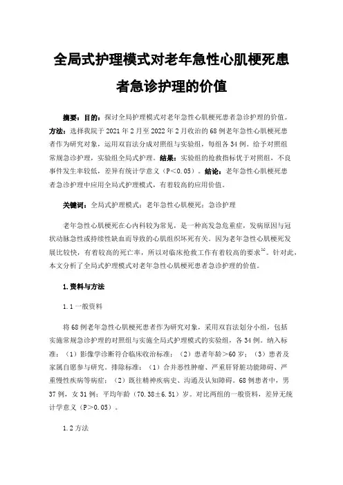 全局式护理模式对老年急性心肌梗死患者急诊护理的价值