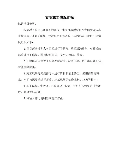 文明施工情况汇报
