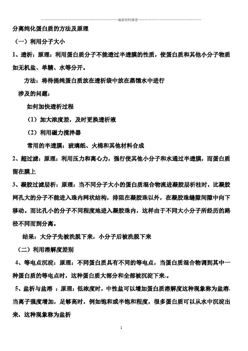 分离纯化蛋白质的方法及原理精编版