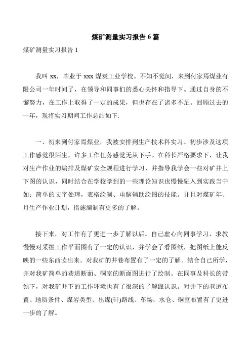 煤矿测量实习报告6篇