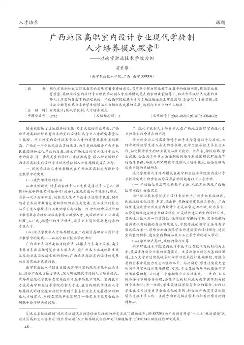 广西地区高职室内设计专业现代学徒制人才培养模式探索——以南宁职业技术学院为例