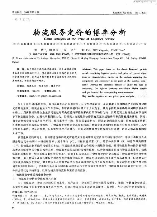 物流服务定价的博弈分析