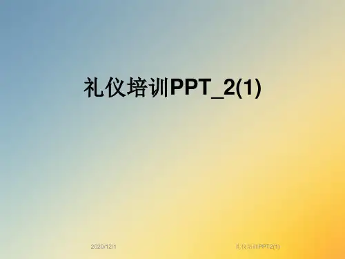 礼仪培训PPT2(1)