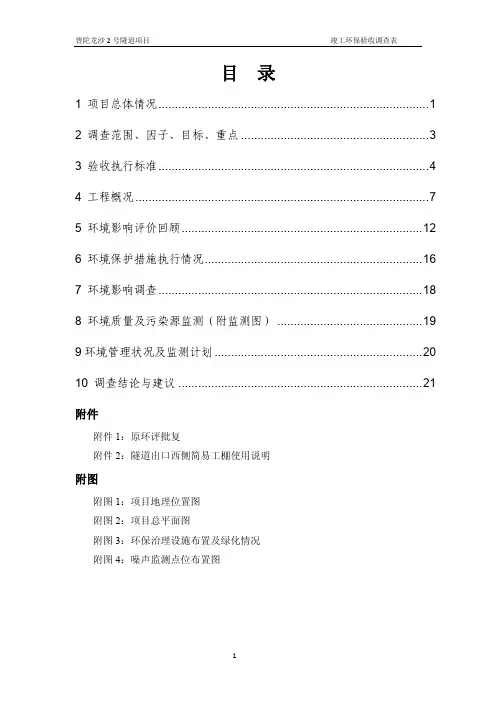 龙沙隧道竣工环境保护验收调查表