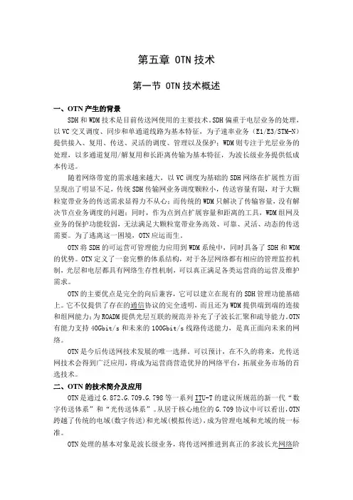 第五章_OTN技术讲诉