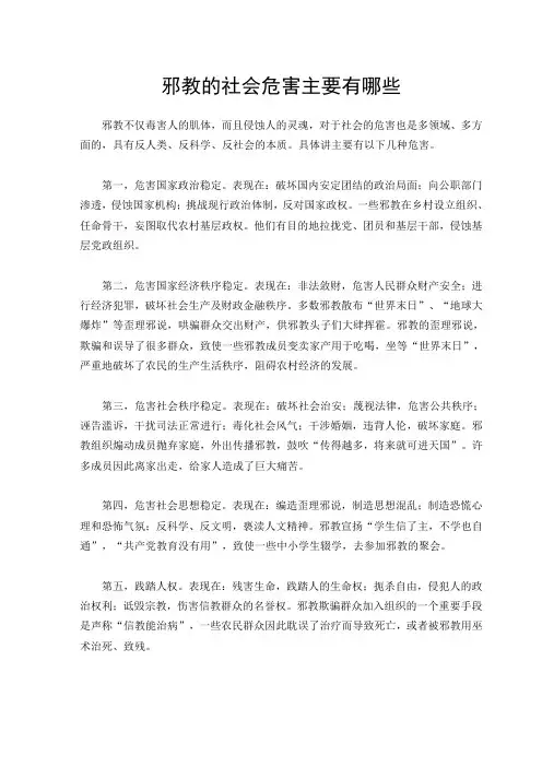 邪教的社会危害主要有哪些