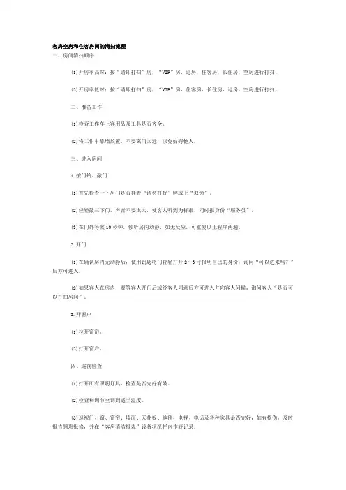 客房空房和住客房间的清扫流程