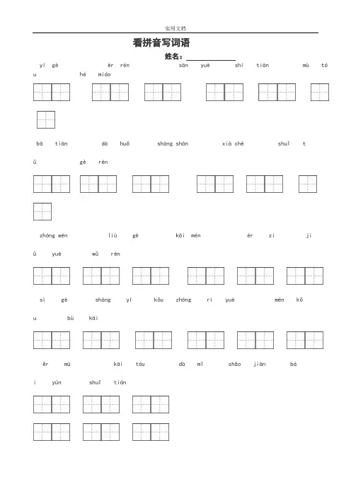 一年级语文上看拼音写词田字格