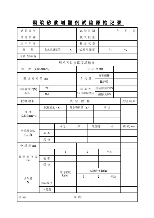 砌 筑 砂 浆 增 塑 剂 试 验 原 始 记 录