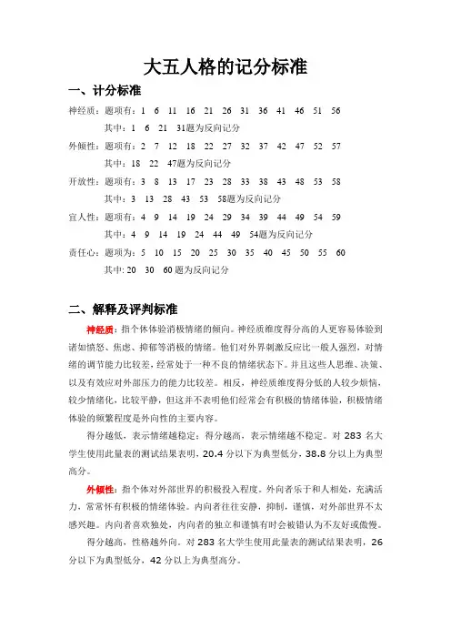 大五人格量表评分标准及解释 2