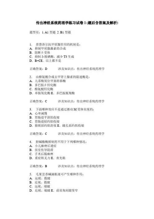 传出神经系统药理学练习试卷1(题后含答案及解析)