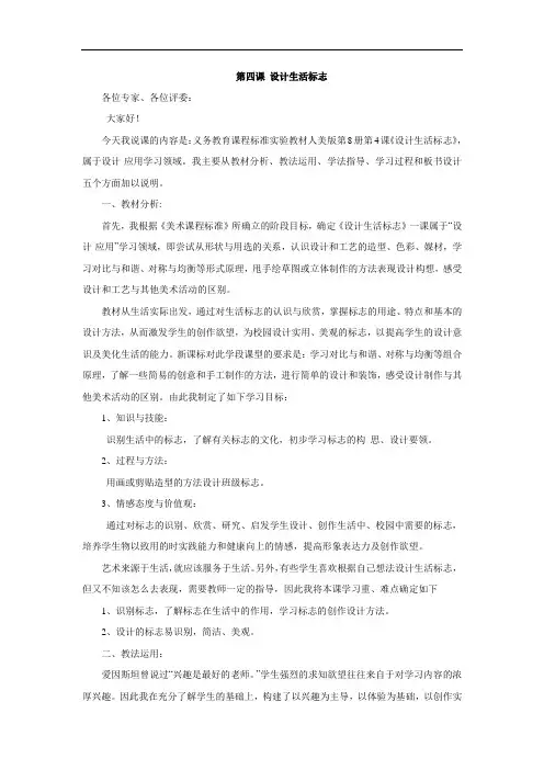 四年级下美术说课稿-设计生活标志_人美版