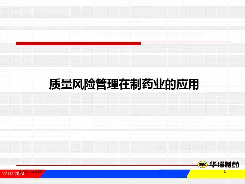 质量风险管理在制药业的应用PPT课件
