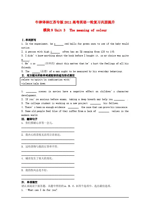 (江苏专版)2011高考英语一轮复习巩固提升：Unit 3 The meaning of colour(详细解析)(牛津译林版·模块