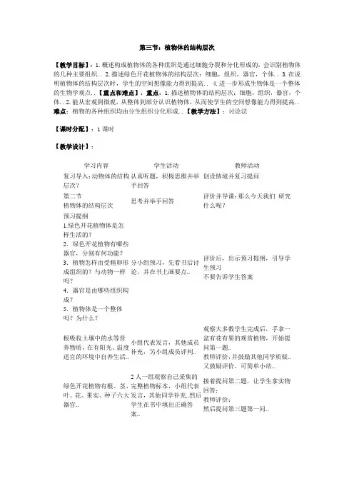 人教版七年级上册生物精品教案3.第三节  植物体的结构层次