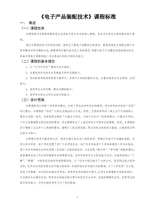 _《电子产品装配技术》课程标准