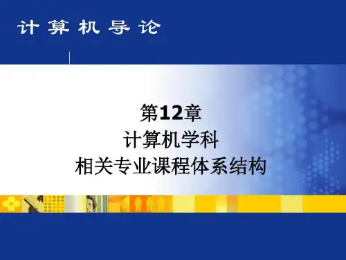 计算机学科相关专业课程体系结构71页PPT