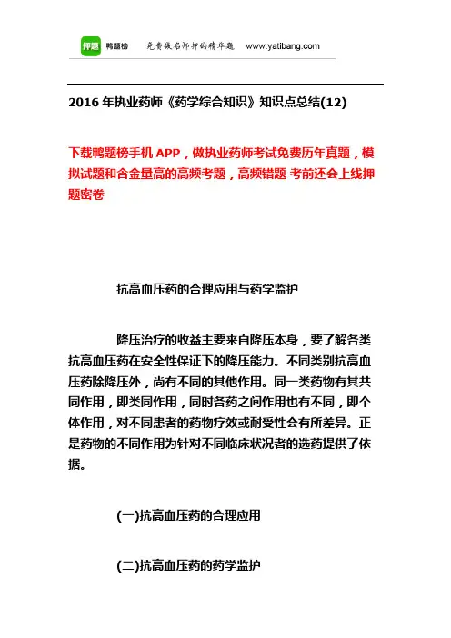 2016年执业药师《药学综合知识》知识点总结(12)8.18