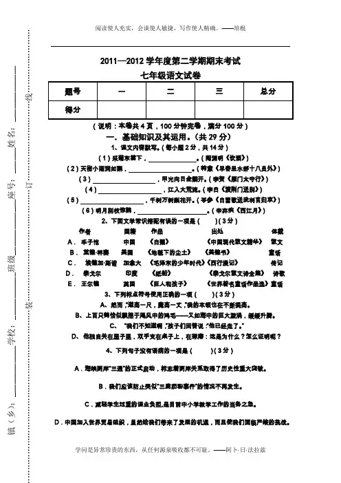 2011-2012学年度第二学期期末考试七年级语文试卷