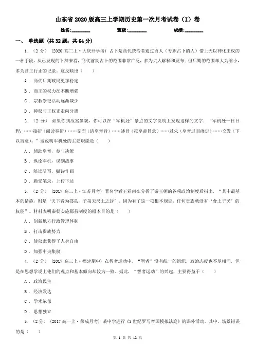 山东省2020版高三上学期历史第一次月考试卷(I)卷