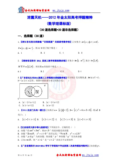 2012年金太阳高考押题精粹(数学理)试题