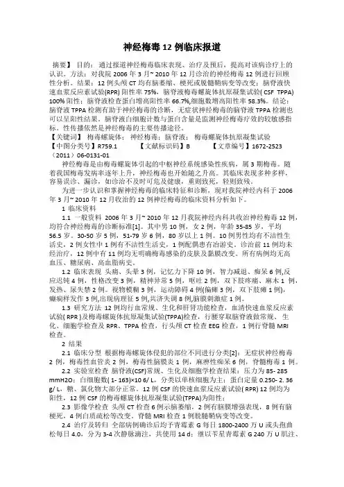 神经梅毒12例临床报道