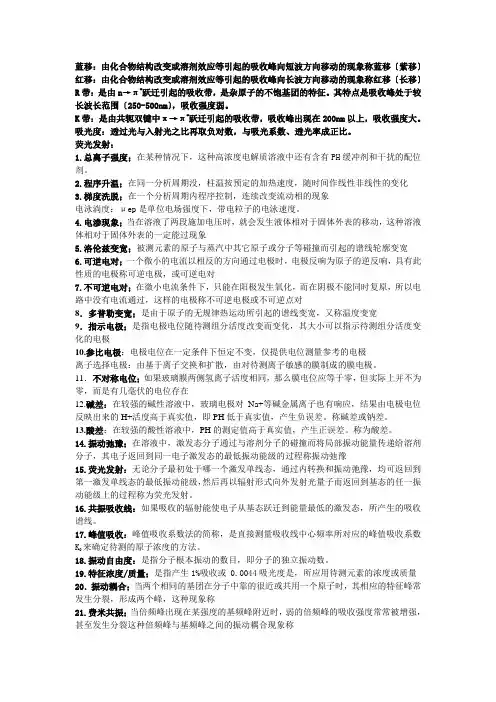 仪器分析(名词解释)
