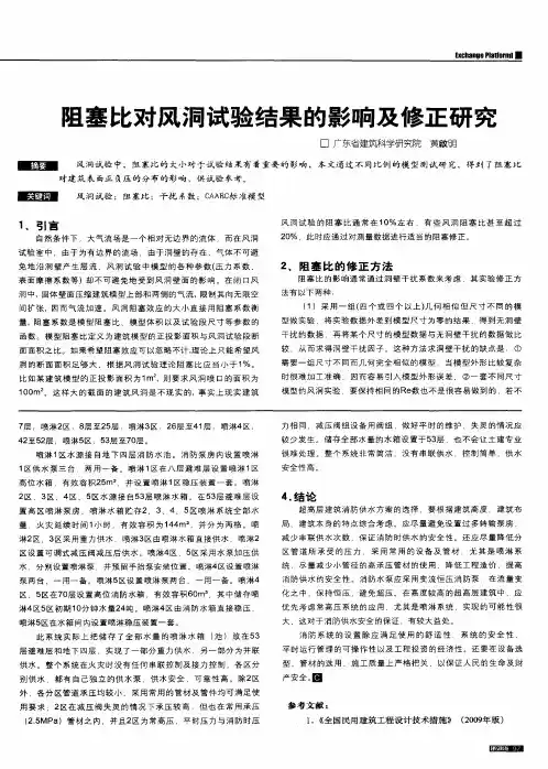 阻塞比对风洞试验结果的影响及修正研究