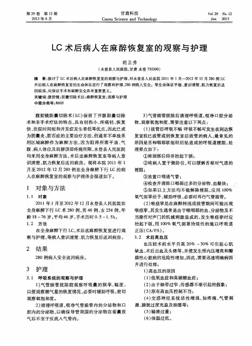 LC术后病人在麻醉恢复室的观察与护理