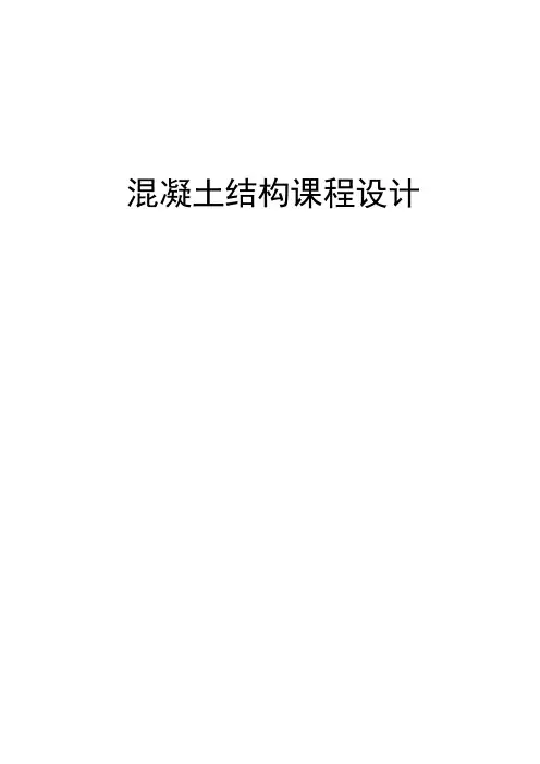 混凝土结构课程设计(单向板肋梁楼盖)