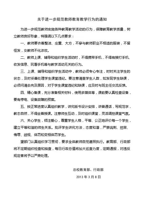 关于进一步规范教师教育教学行为的通知