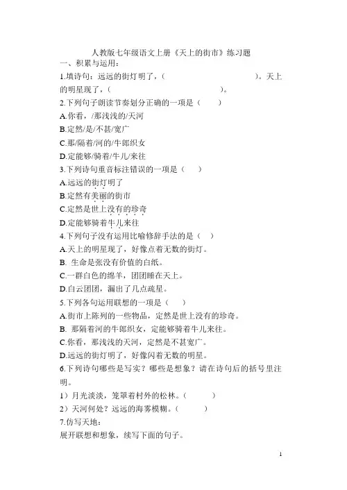 人教版七年级语文上册《天上的街市》练习题