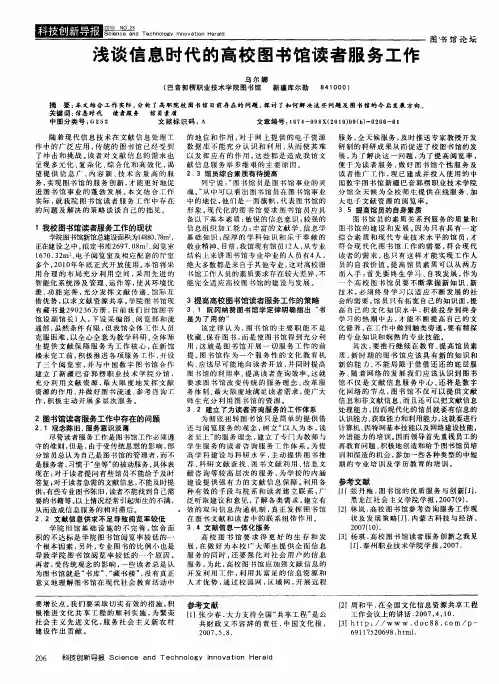 浅谈信息时代的高校图书馆读者服务工作