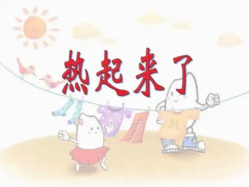 2.1 热起来了