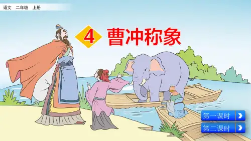 部编版小学二年级语文上册第4课《曹冲称象》精美课件