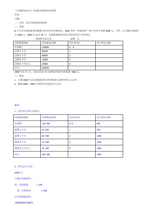 《中级财务会计》形成性考核册参考答案