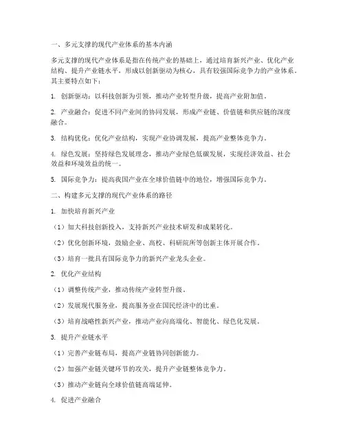 多元支撑的现代产业体系