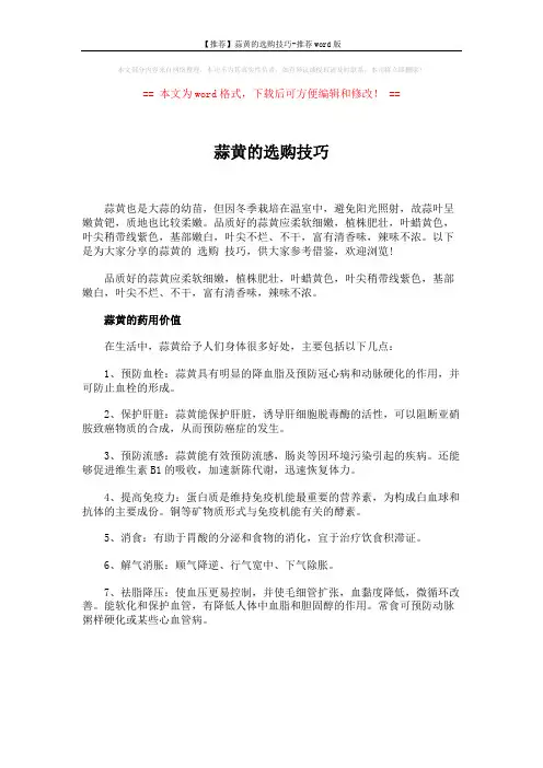 【推荐】蒜黄的选购技巧-推荐word版 (1页)