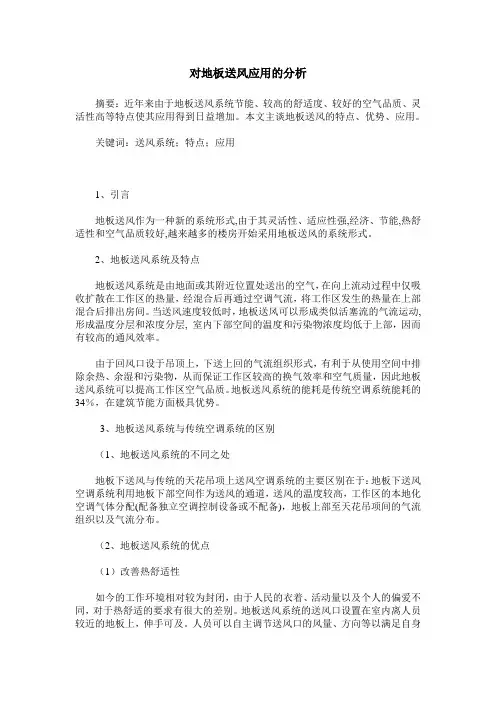 对地板送风应用的分析