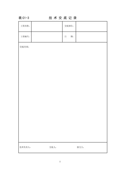 技术交底表C1-3