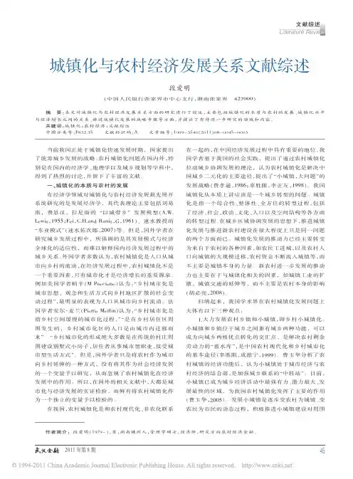 城镇化与农村经济发展关系文献综述