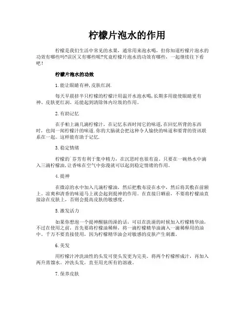 柠檬片泡水的作用