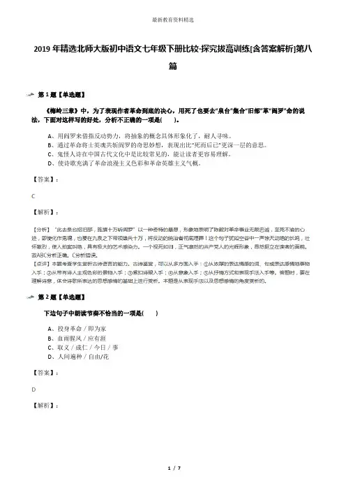 2019年精选北师大版初中语文七年级下册比较·探究拔高训练[含答案解析]第八篇