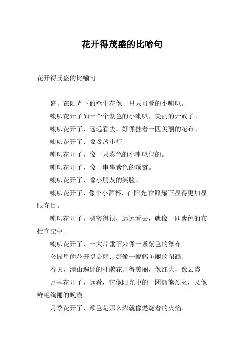 花开得茂盛的比喻句