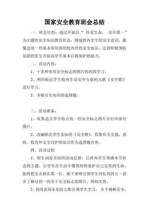 国家安全教育班会总结