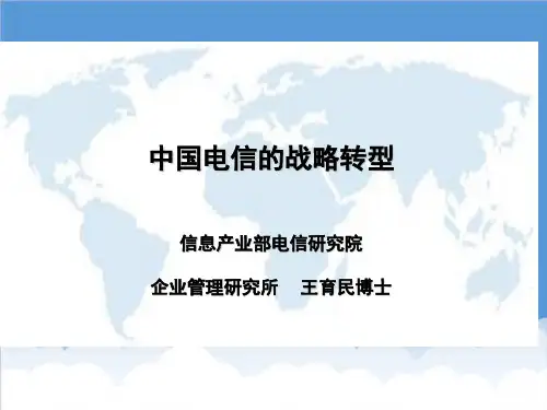 战略管理-中国电信的战略转型 精品