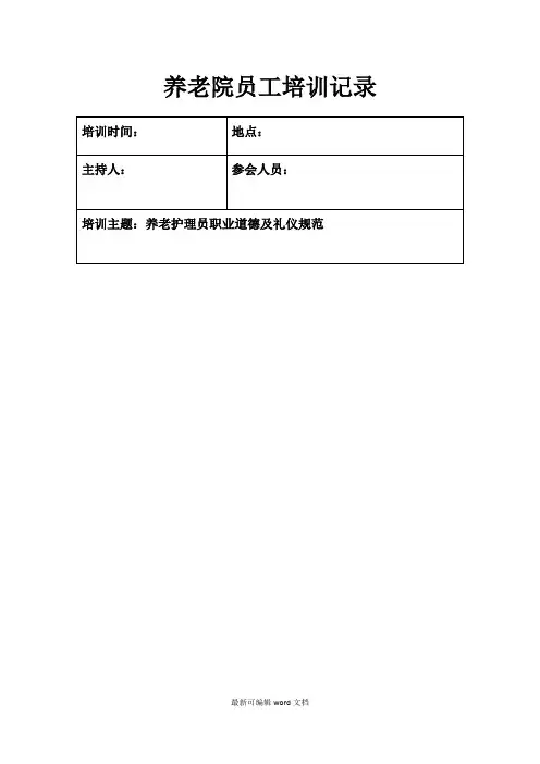 养老院员工培训记录